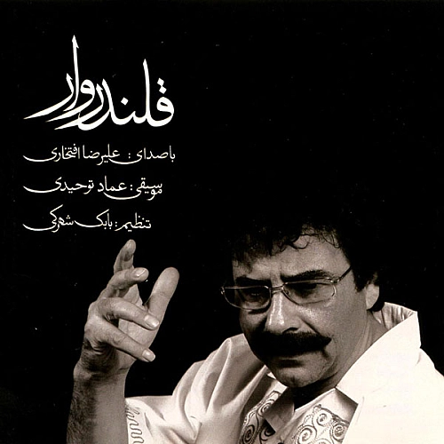 آهنگ جدید علیرضا افتخاری به نام بوی زنجیر